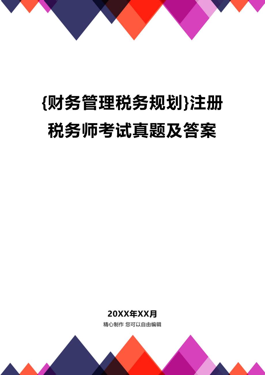 (2020年){财务管理税务规划}注册税务师考试真题及答案_第1页