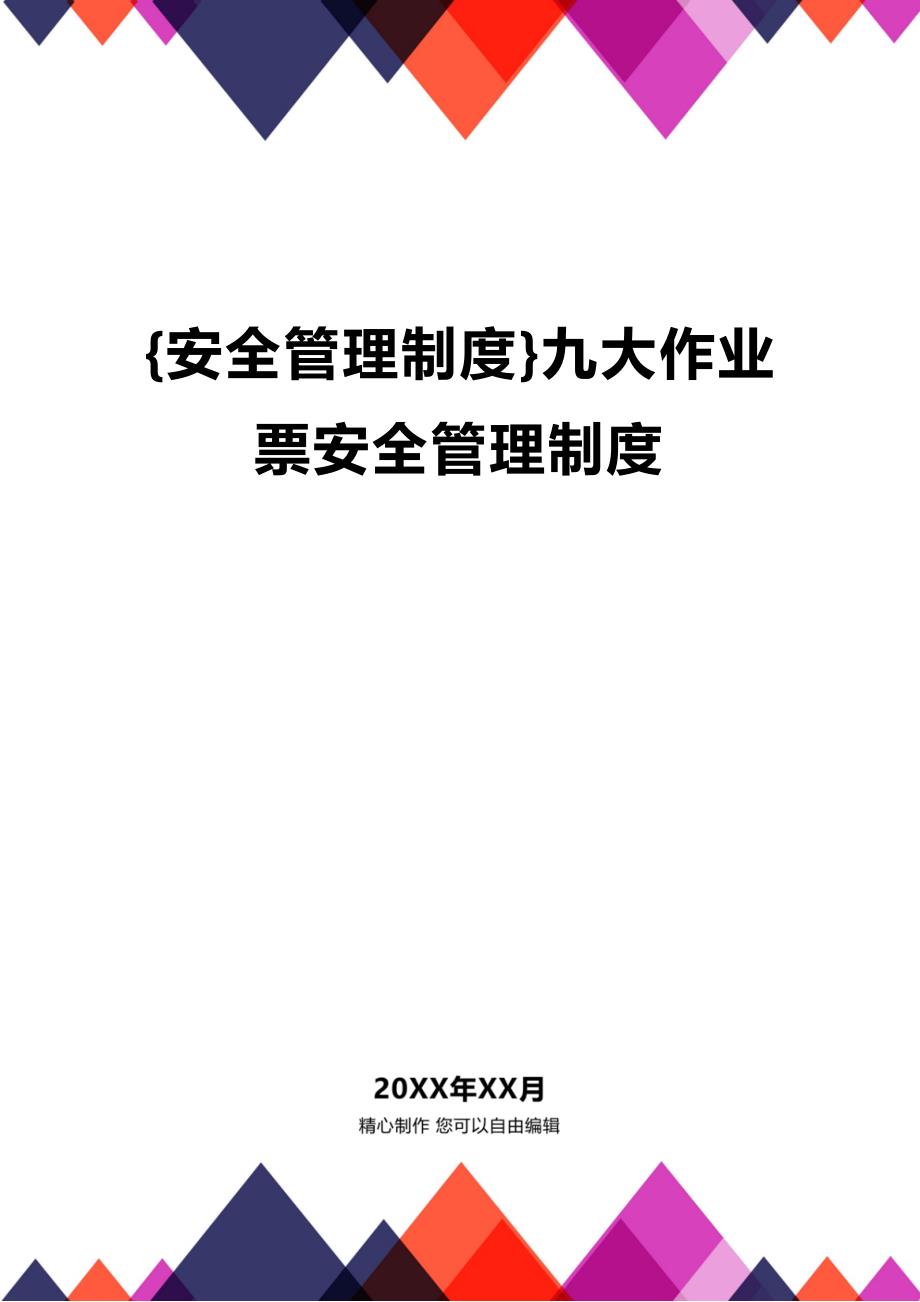 (2020年){安全管理制度}九大作业票安全管理制度_第1页