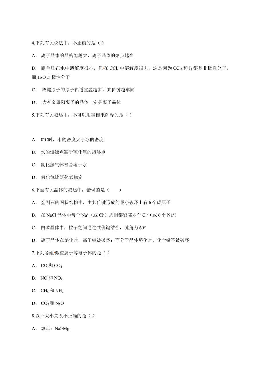 山东省济南市金牌一对一2020年暑假开学新高三化学专题过关卷物质结构与性质含答案及解析_第2页