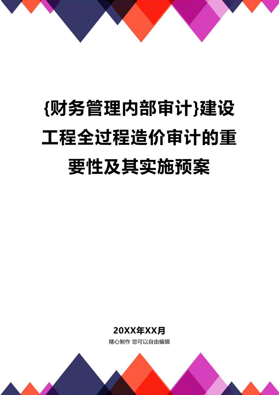 (2020年){财务管理内部审计}建设工程全过程造价审计的重要性及其实施预案_第1页