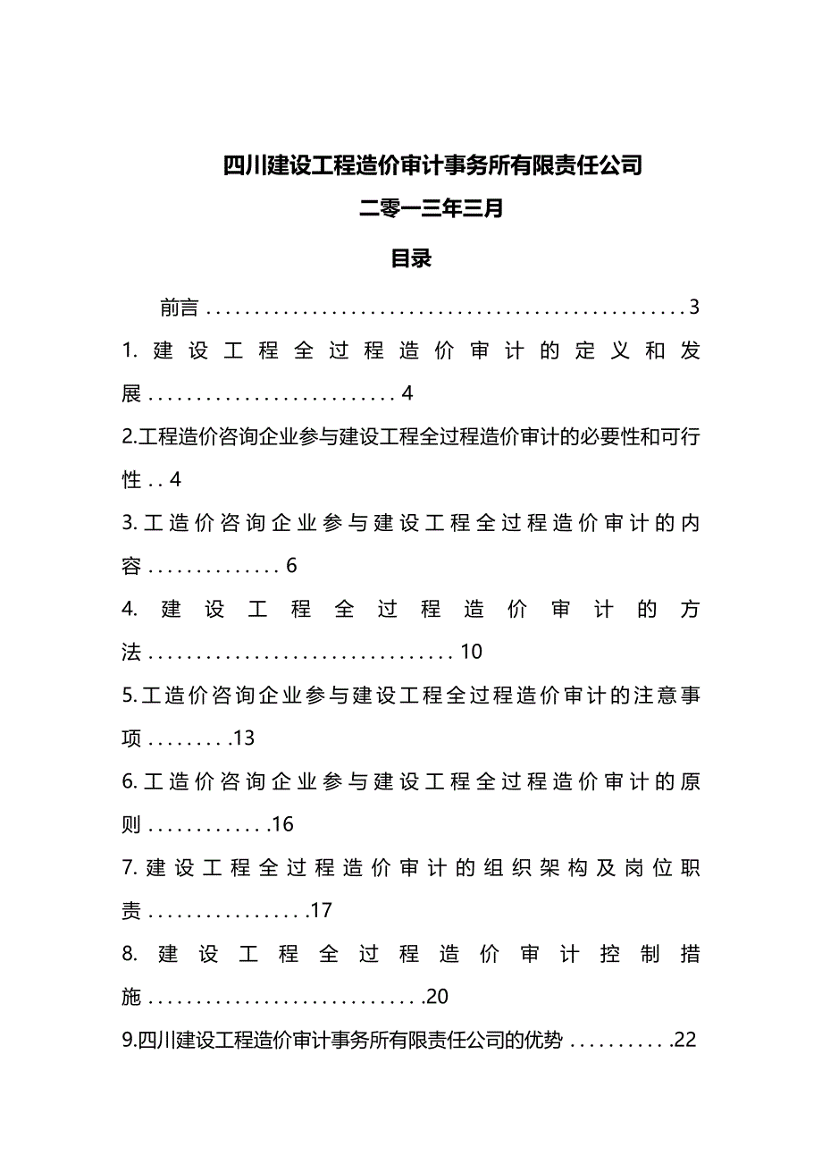 (2020年){财务管理内部审计}建设工程全过程造价审计的重要性及其实施预案_第2页