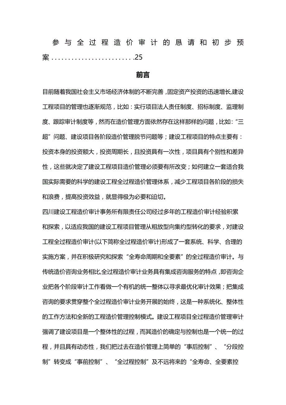 (2020年){财务管理内部审计}建设工程全过程造价审计的重要性及其实施预案_第3页