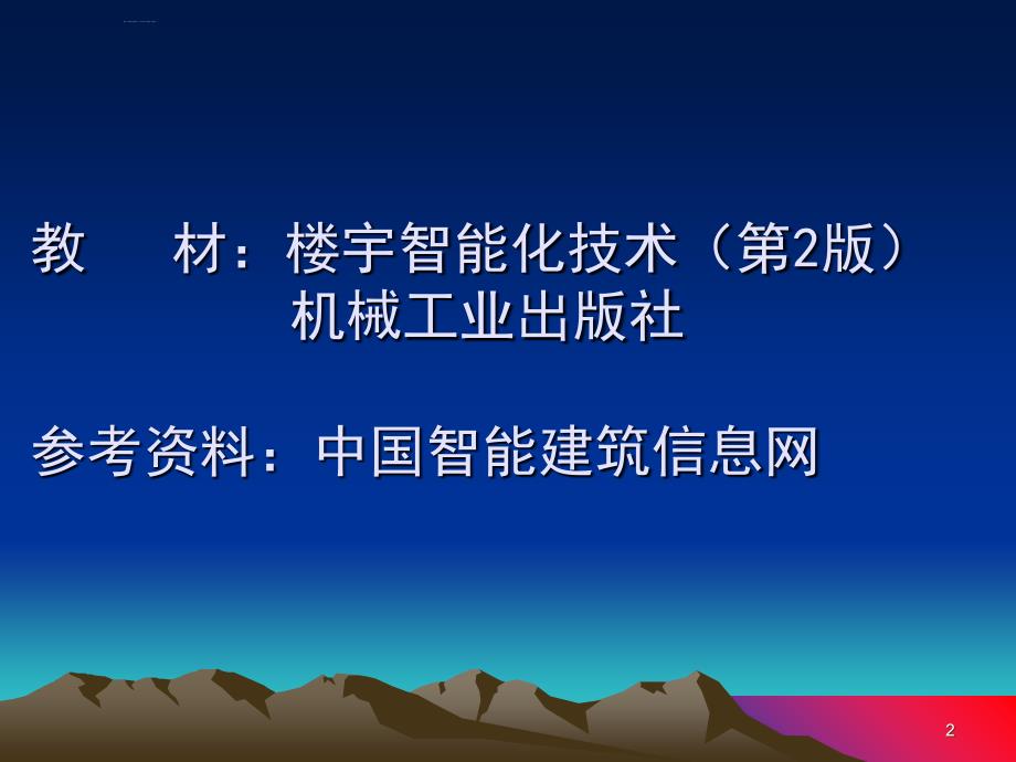 楼宇自动化技术绪论课件_第2页