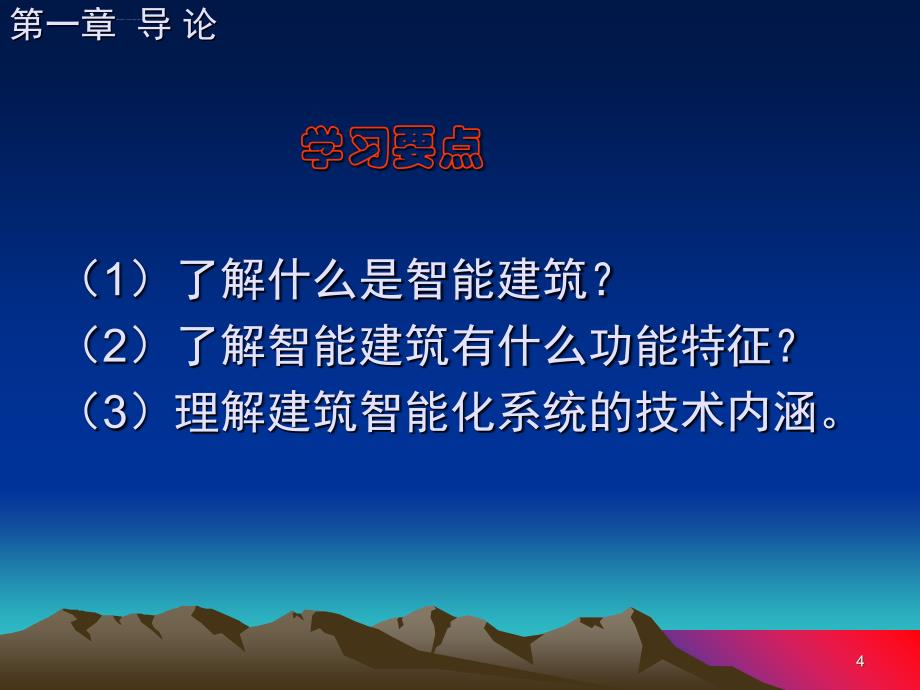 楼宇自动化技术绪论课件_第4页