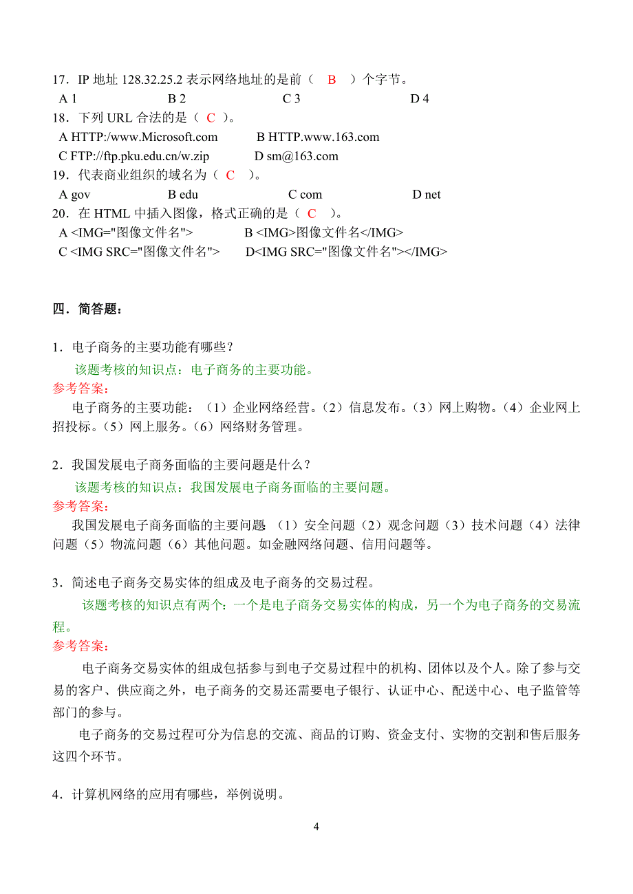 609编号电子商务概论第1次平时作业答案_第4页