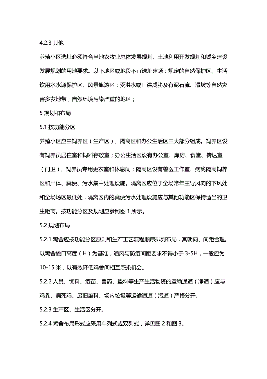 (2020年){经营管理制度}标准化肉鸡养殖基地建设标准_第4页