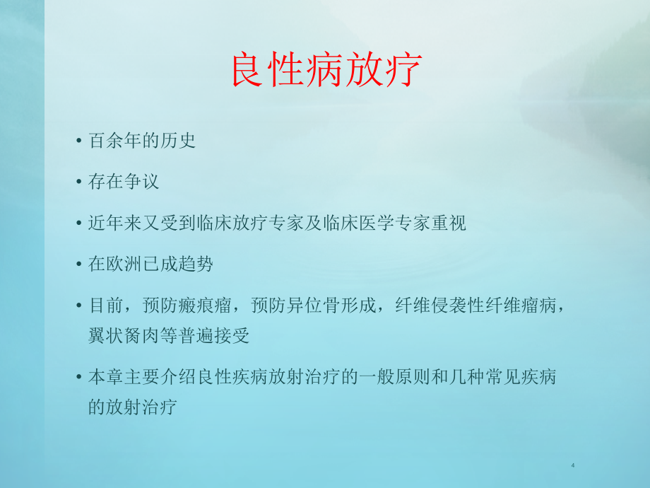 良性疾病的放射治疗-文档资料_第4页