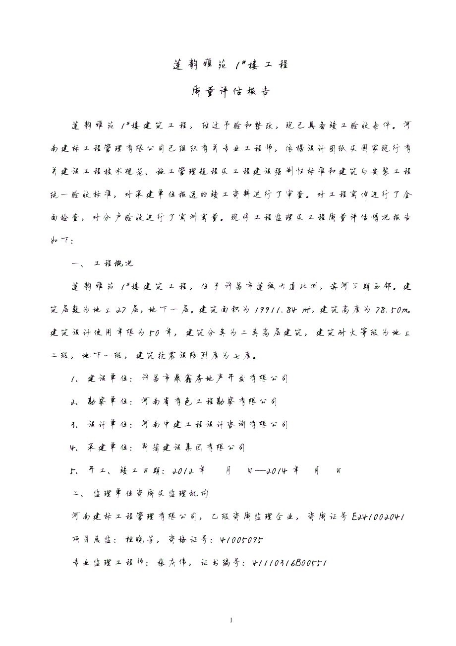 548编号建筑工程监理质量竣工评估报告_第2页