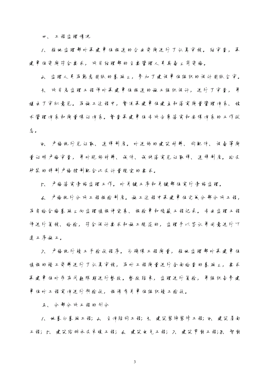 548编号建筑工程监理质量竣工评估报告_第4页