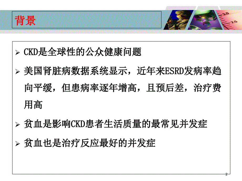 透析患者的贫血管理-文档资料_第2页