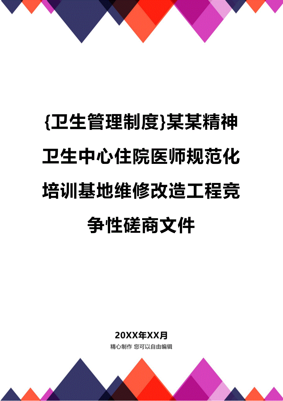 (2020年){卫生管理制度}某某精神卫生中心住院医师规范化培训基地维修改造工程竞争性磋商文件_第1页