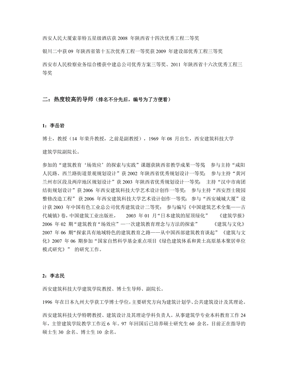 1437编号西安建筑科技大学建筑学学院导师介绍_第4页