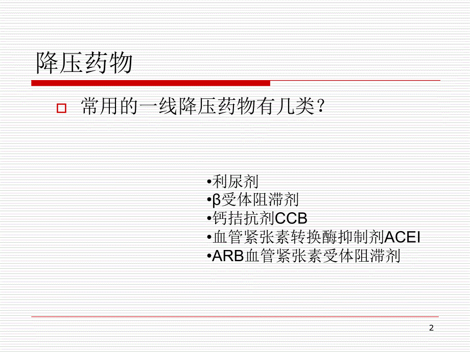 心血管常用药物-文档资料_第2页