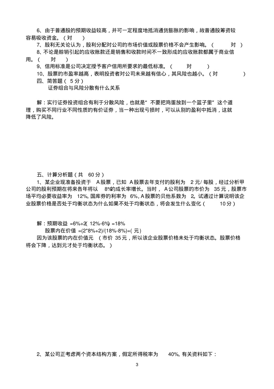 1809-东北大学20年7月考试财务管理+A卷于丽萍[整理]_第3页