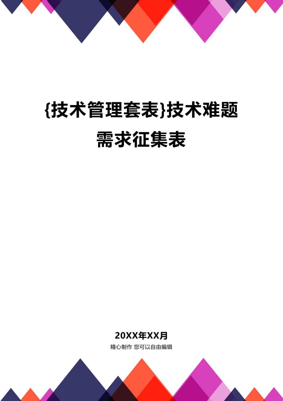 (2020年){技术管理套表}技术难题需求征集表_第1页