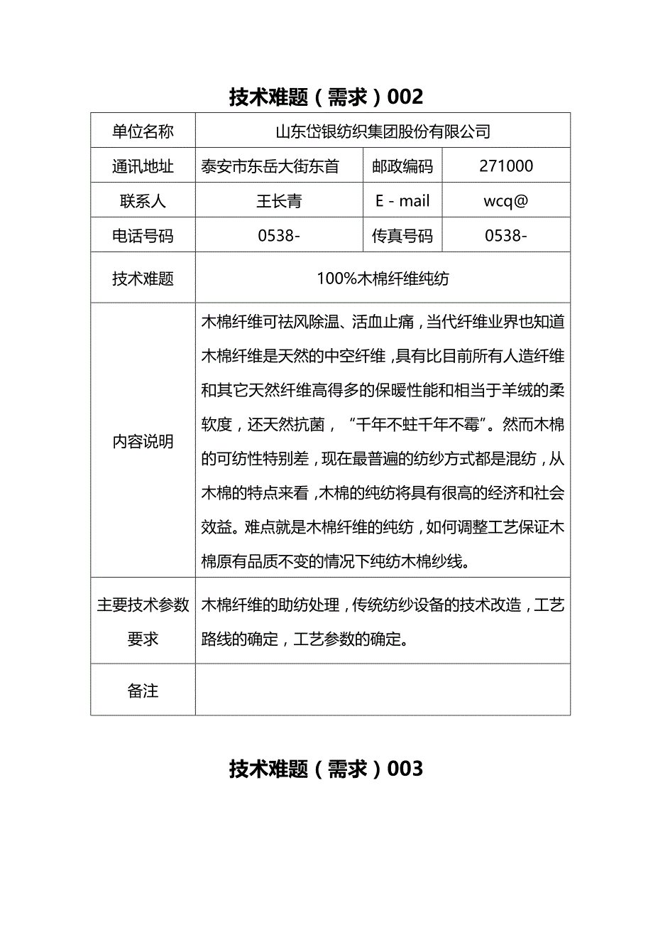 (2020年){技术管理套表}技术难题需求征集表_第2页