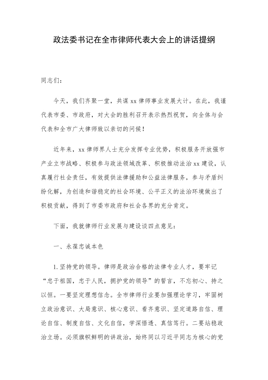 政法委书记在全市律师代表大会上的讲话提纲_第1页