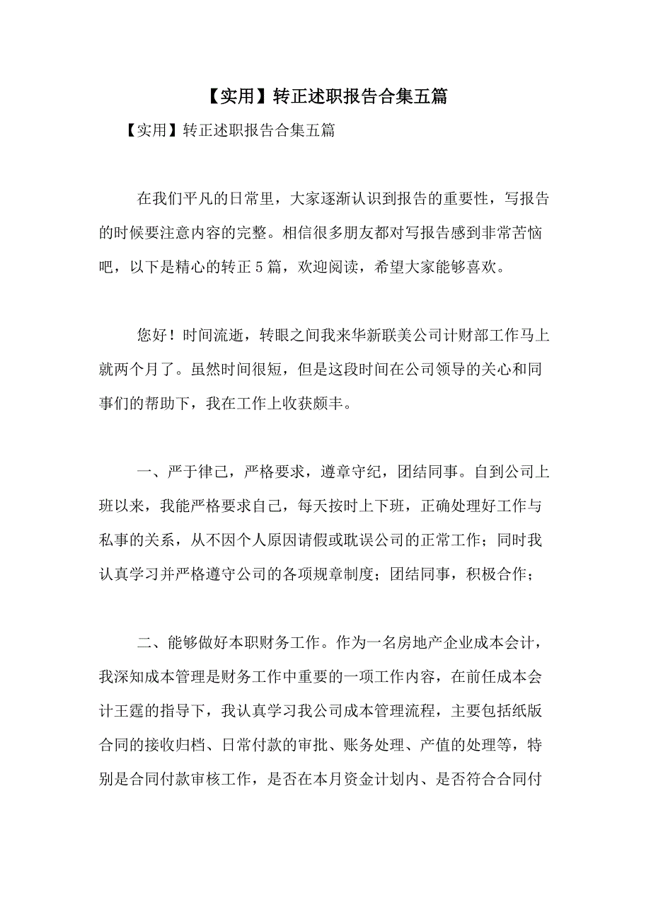 2021年【实用】转正述职报告合集五篇_第1页