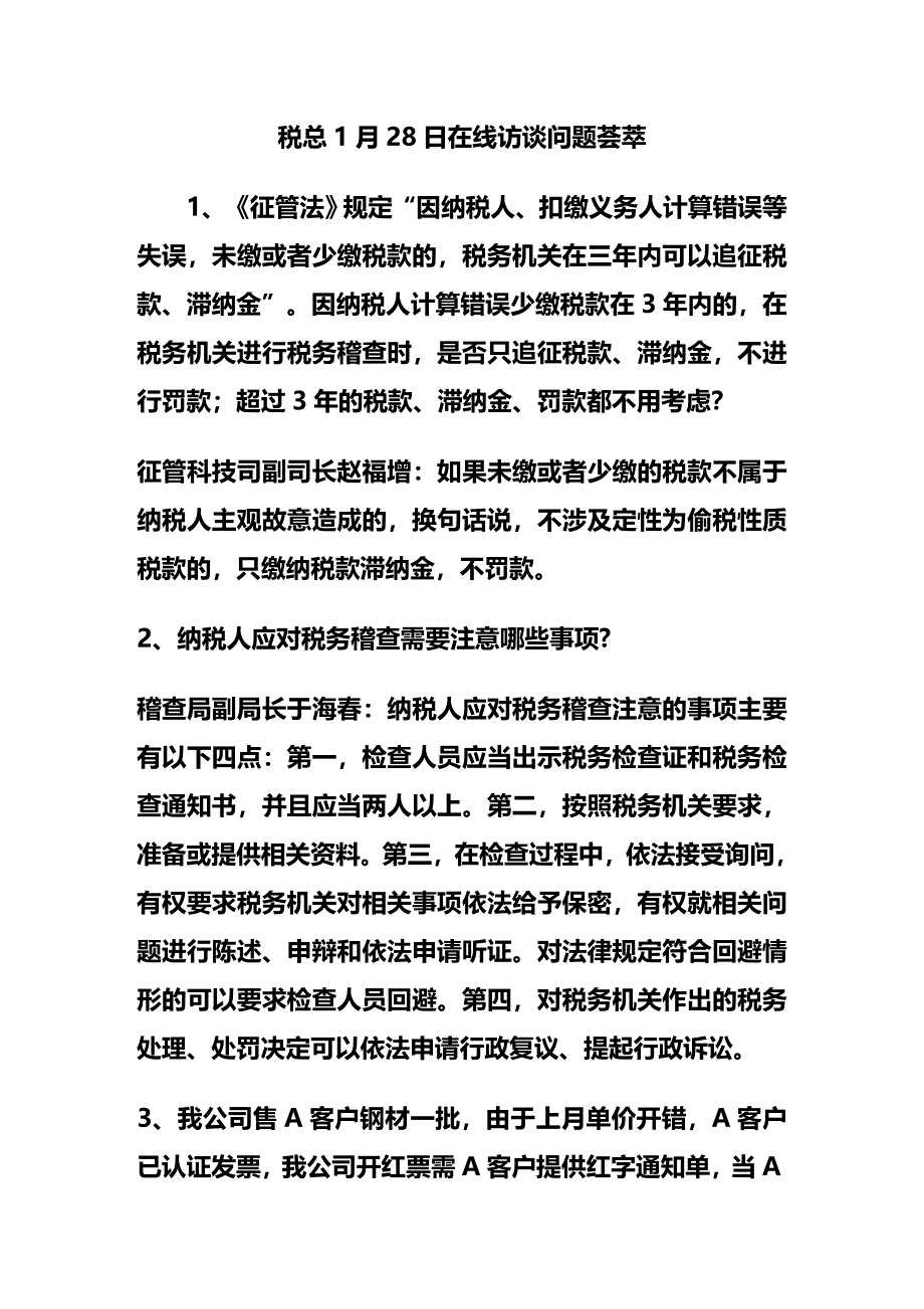 (2020年){财务管理税务规划}税务总局某某某年元月答疑_第2页