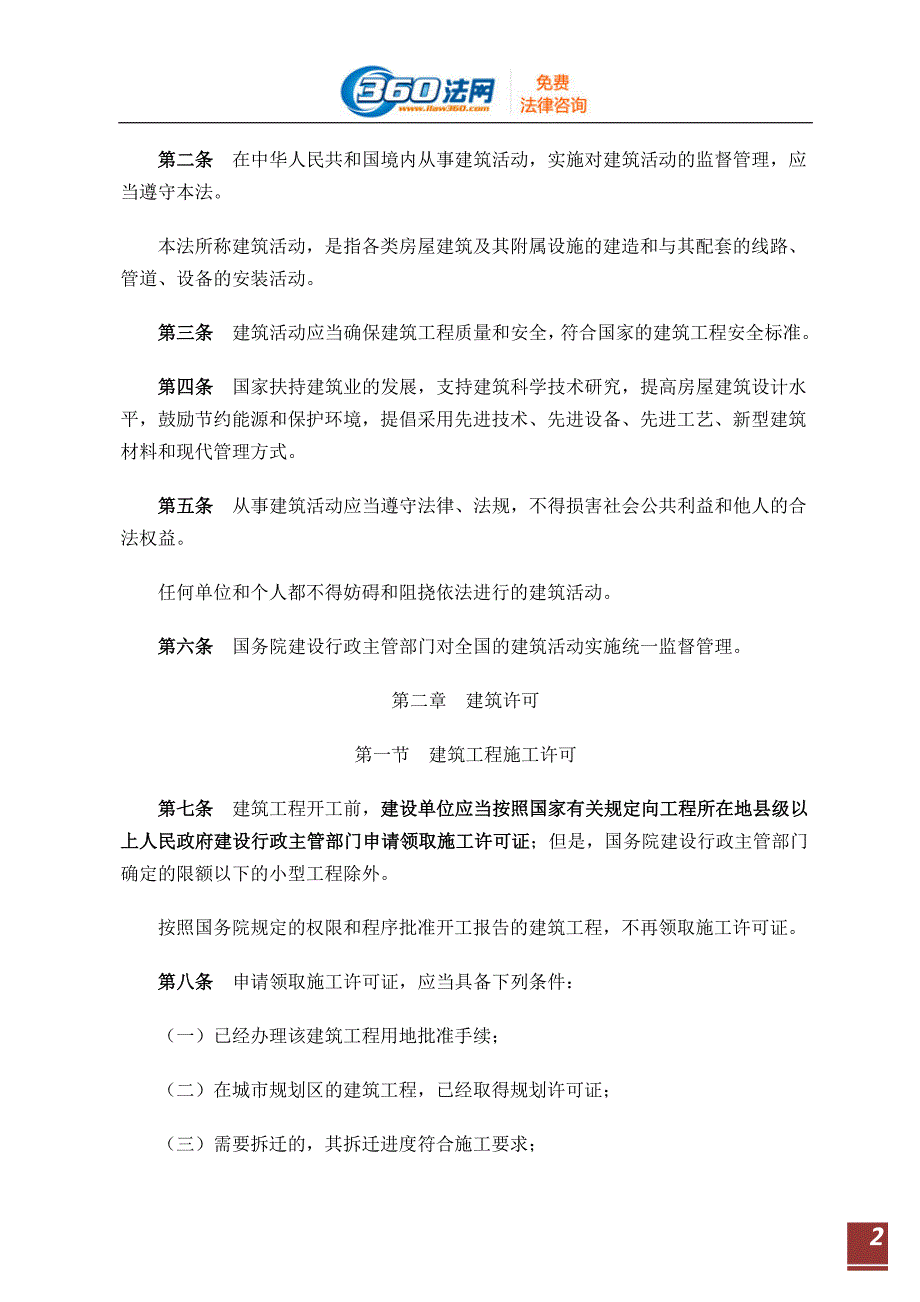 1494编号中华人民共和国建筑法全文_第2页