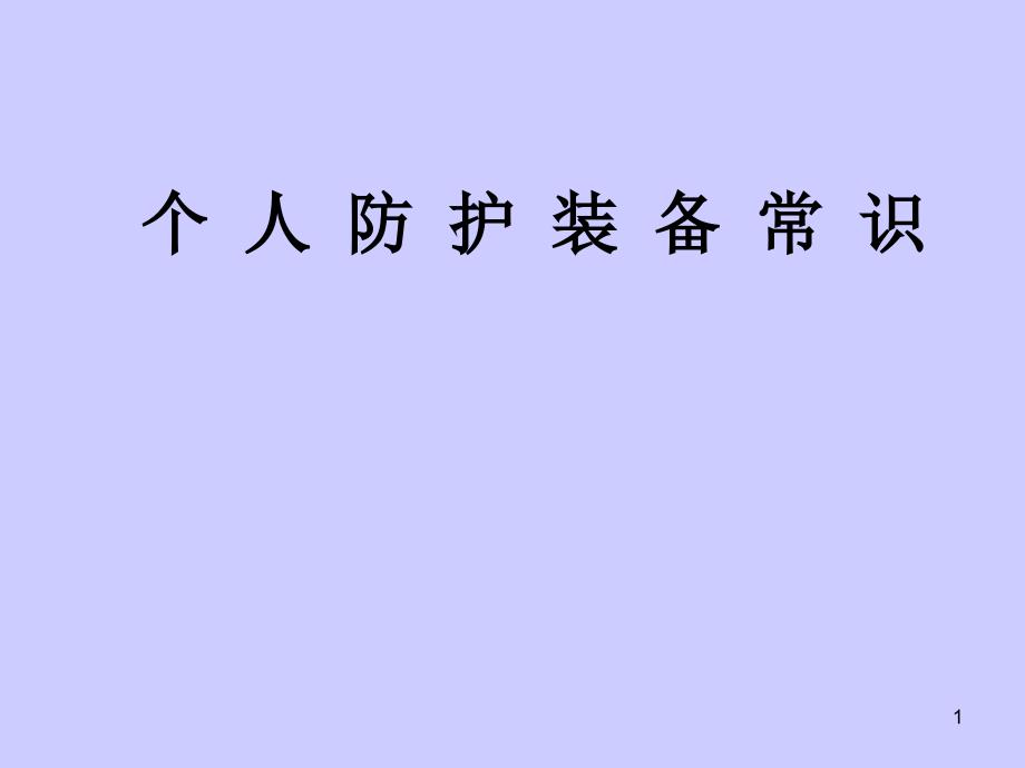 个人防护装备常识-文档资料_第1页