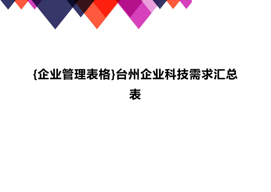 (2020年){企业管理表格}台州企业科技需求汇总表_第1页