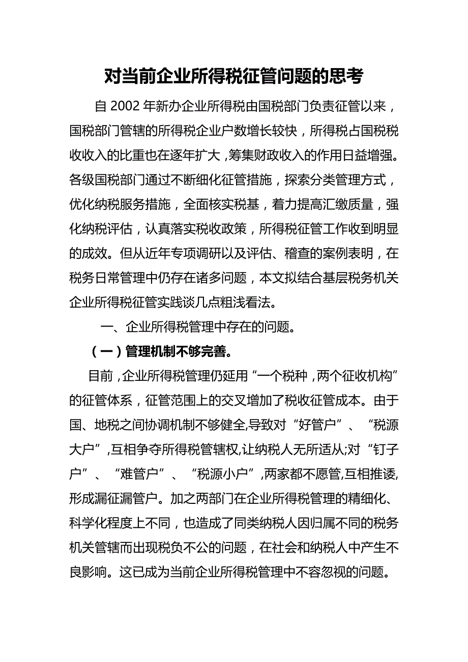 (2020年){财务管理税务规划}对当前企业所得税征管问题的思考_第2页