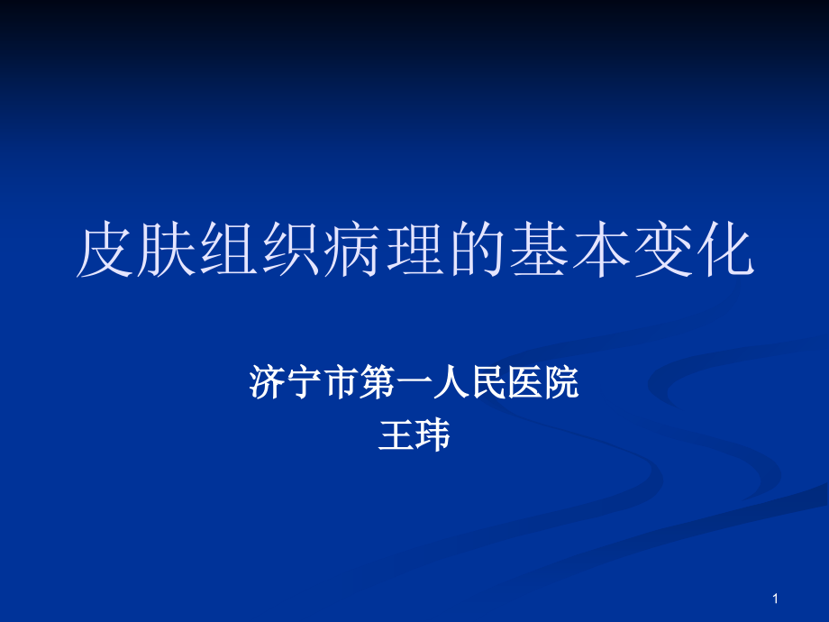 皮肤组织病理的基本变化-文档资料_第1页