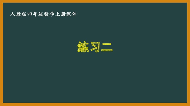 人教版四年级数学上册《1.8练习二》优秀PPT课件_第1页