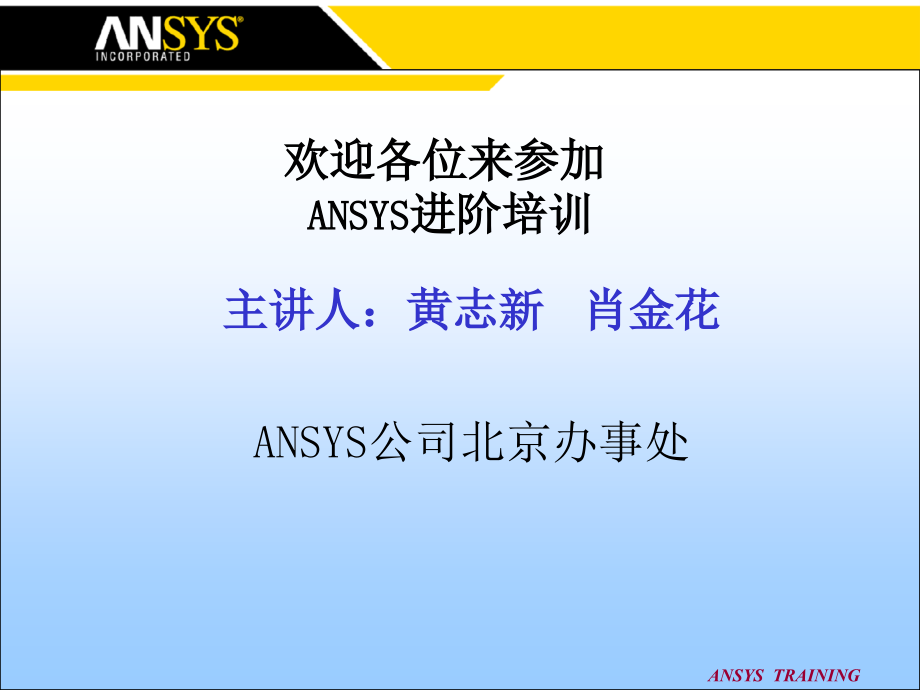 ANSYS高级培训手册ppt课件_第1页