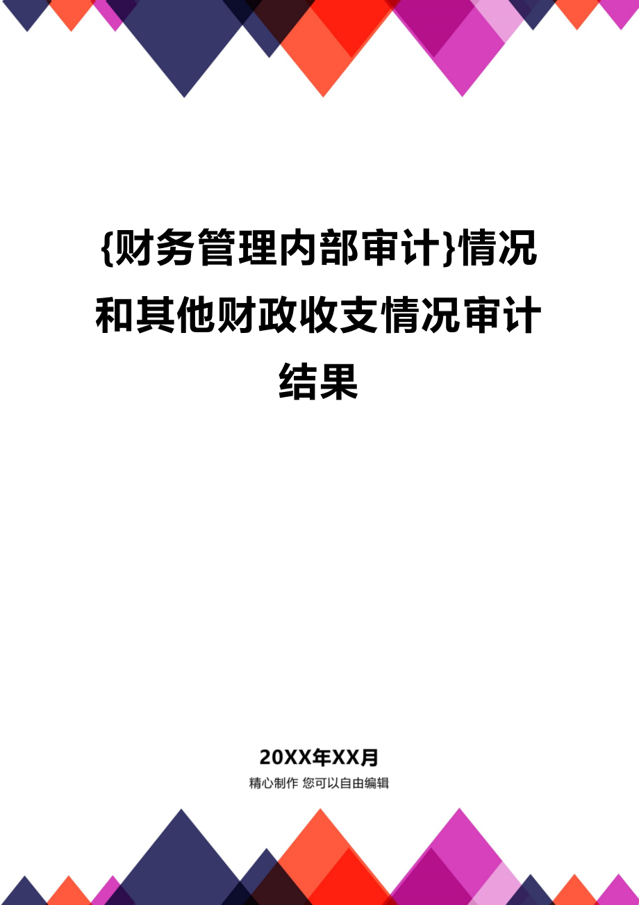 (2020年){财务管理内部审计}情况和其他财政收支情况审计结果_第1页