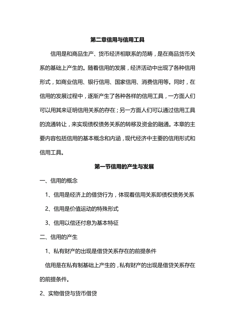 (2020年){财务管理信用管理}第二章信用与信用工具_第2页