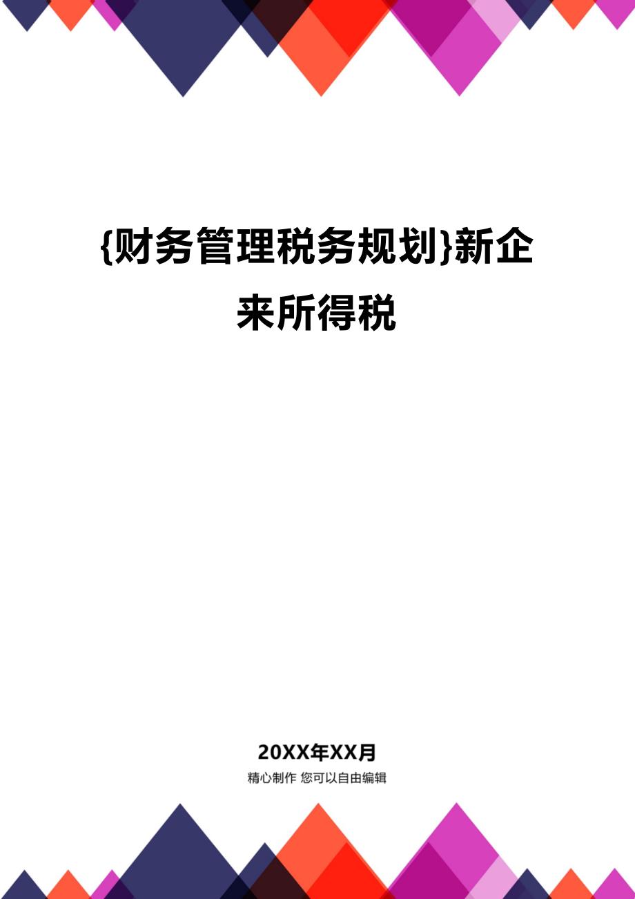 (2020年){财务管理税务规划}新企来所得税_第1页