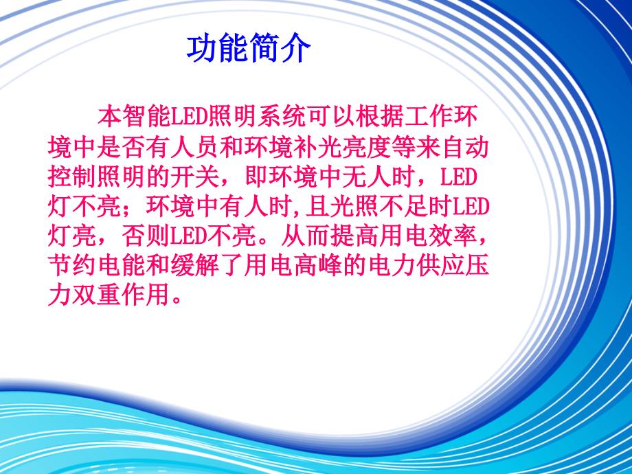 智能LED照明控制系统课件_第3页