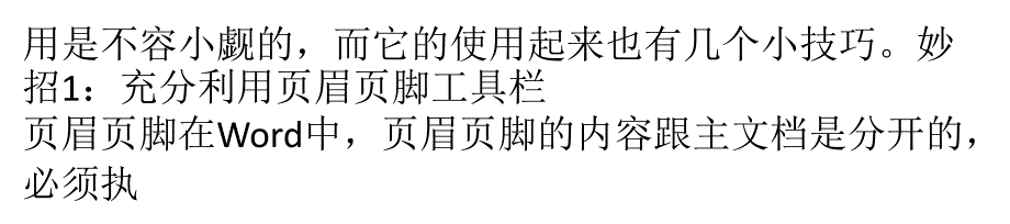 word2007中页眉页脚七个使用技巧_第2页