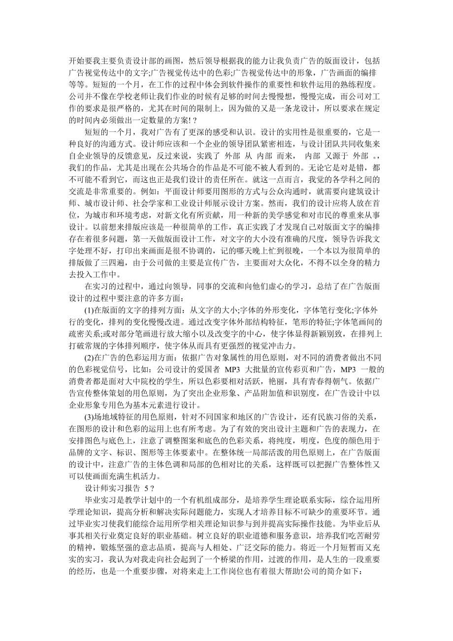 【对于设计师实习总结报告】-最新范文_第5页