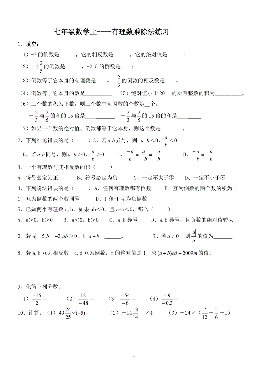 558编号七年级数学上(有理数乘除法混合运算练习题)_第1页