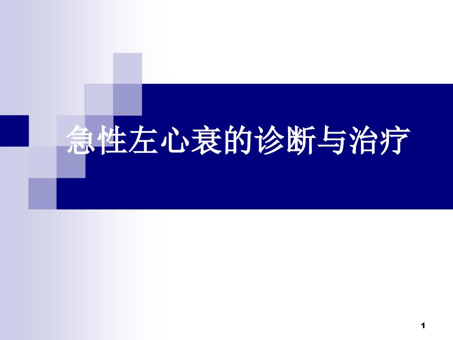 急性左心衰的诊断和治疗-文档资料_第1页