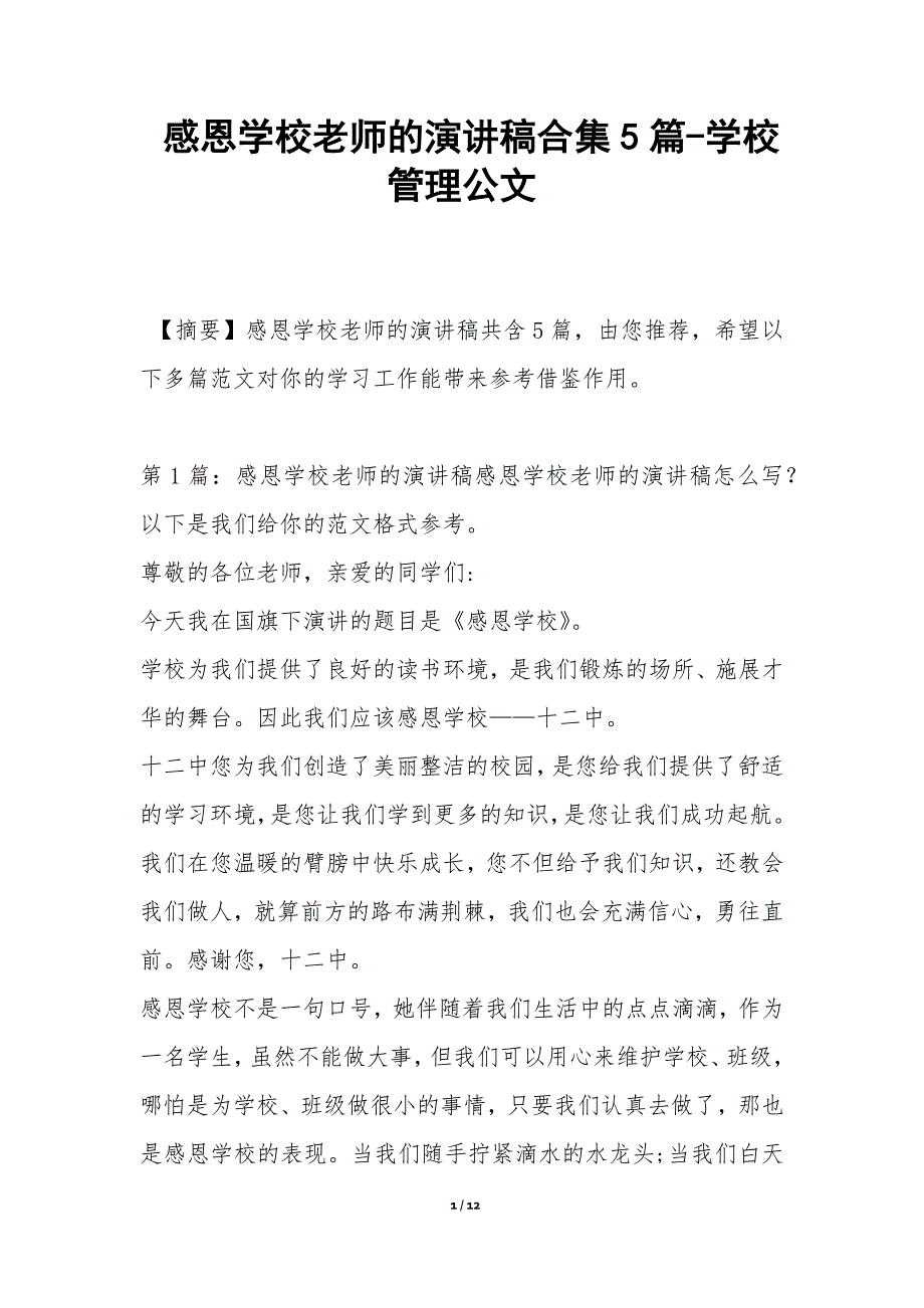 感恩学校老师的演讲稿合集5篇-学校管理公文_第1页