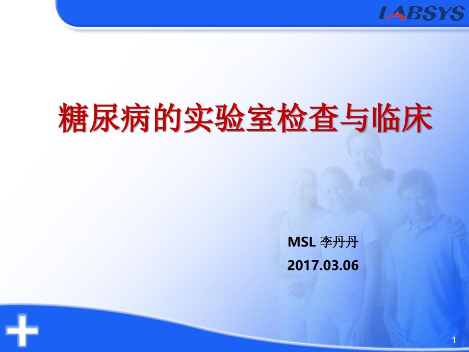 糖尿病几项检查及临床意义-文档资料_第1页