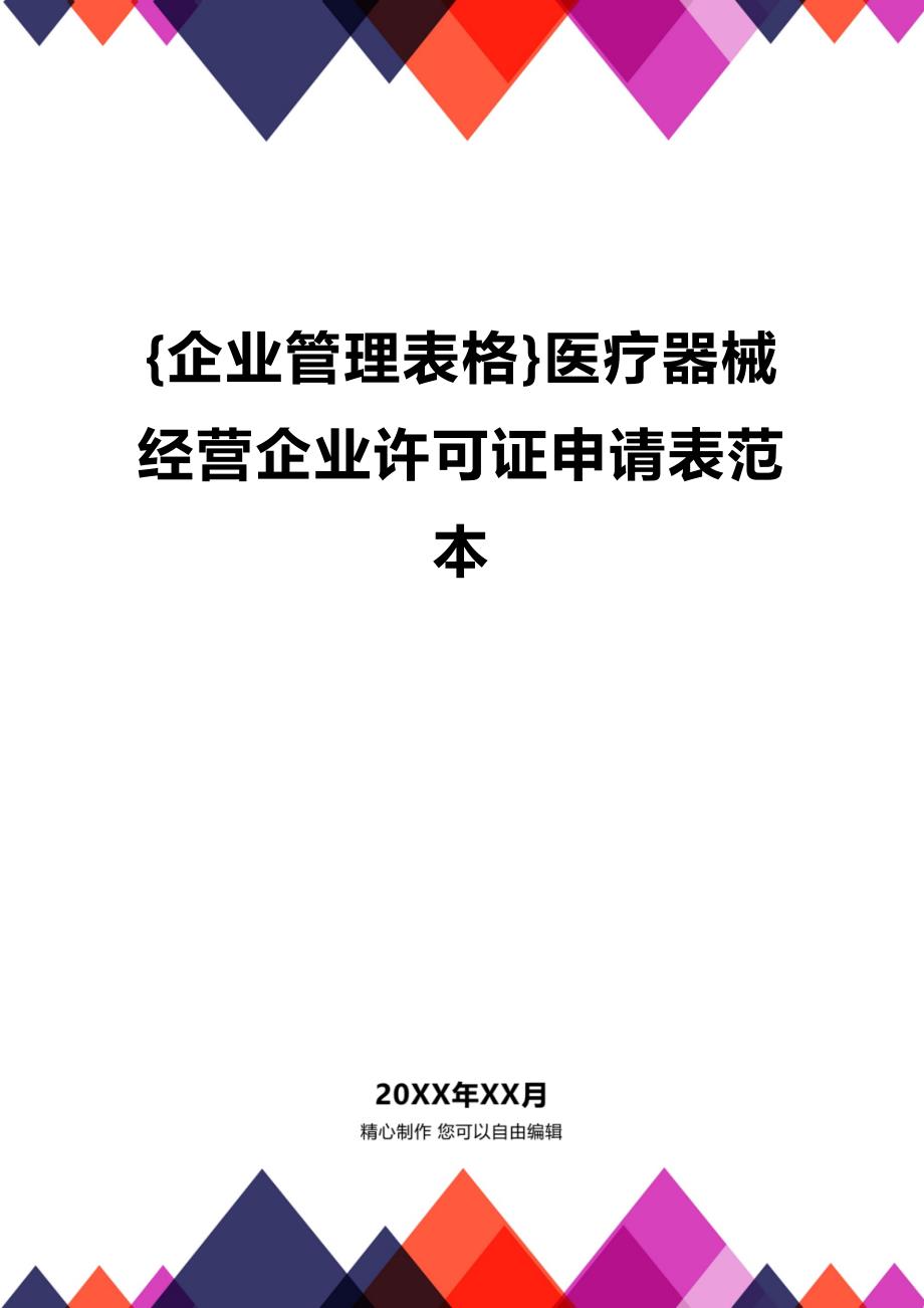 (2020年){企业管理表格}医疗器械经营企业许可证申请表范本_第1页