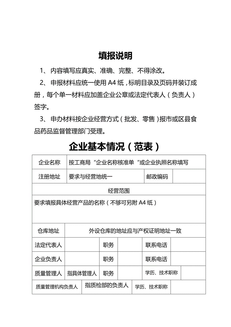 (2020年){企业管理表格}医疗器械经营企业许可证申请表范本_第2页