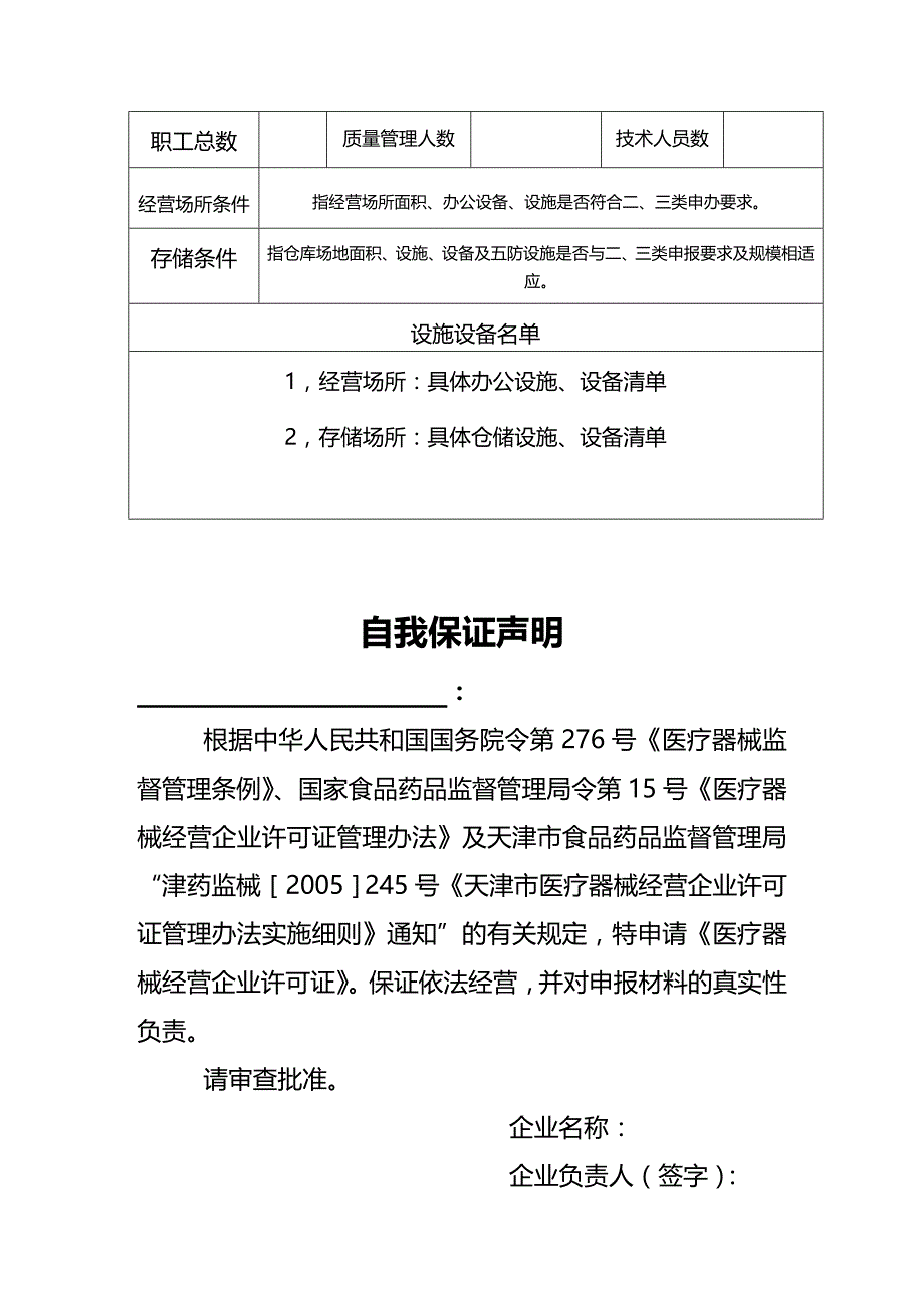 (2020年){企业管理表格}医疗器械经营企业许可证申请表范本_第3页