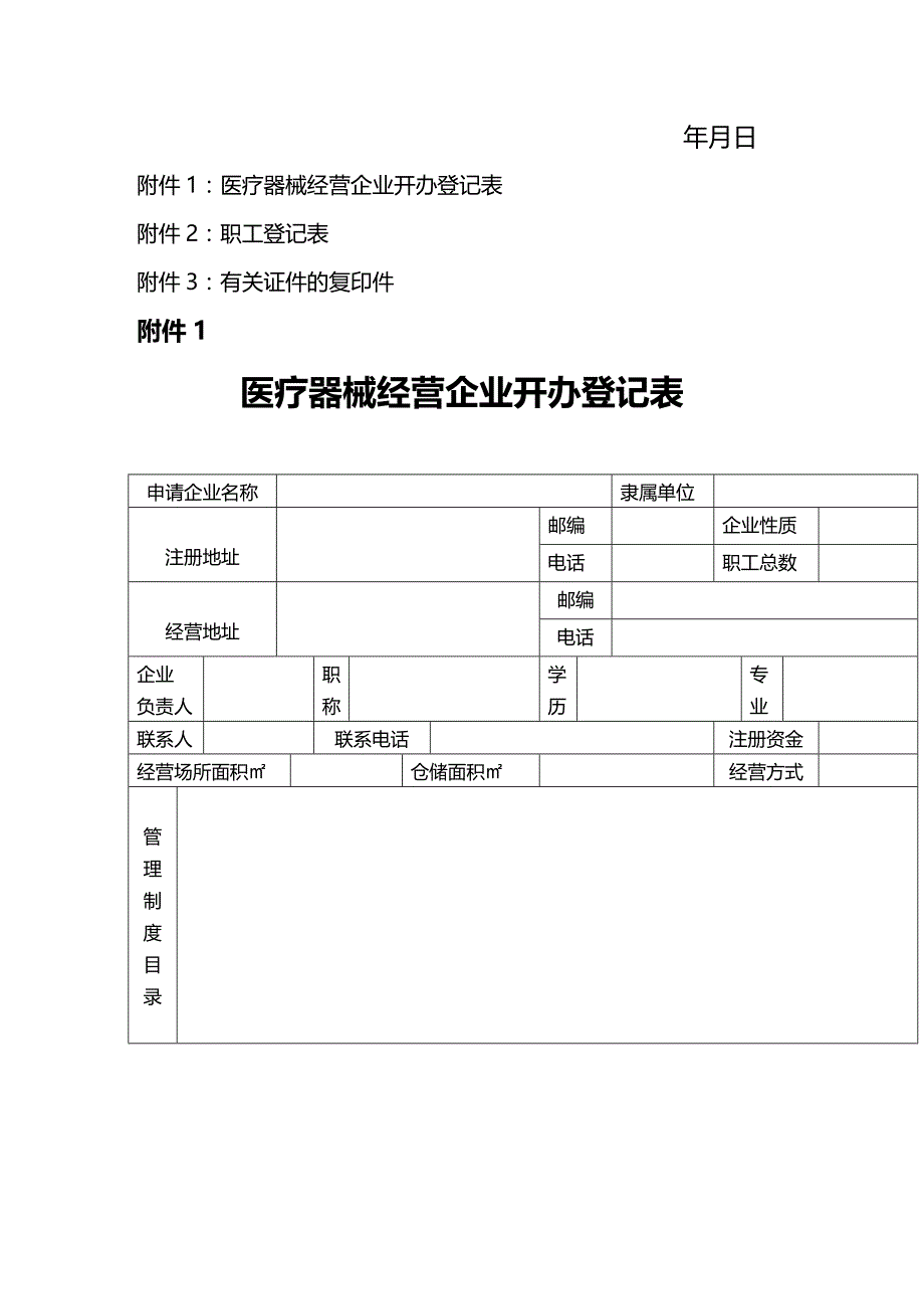 (2020年){企业管理表格}医疗器械经营企业许可证申请表范本_第4页