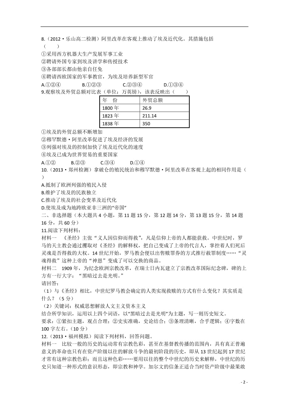 【课时讲练通】2014年高中历史单元质量评估(五)新人教版选修1.doc_第2页