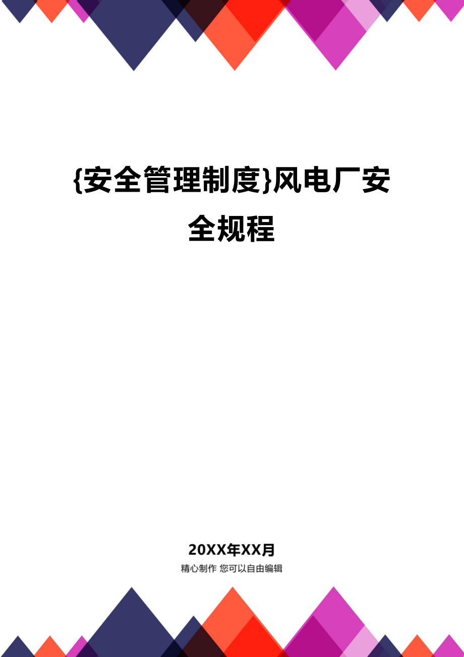 (2020年){安全管理制度}风电厂安全规程_第1页