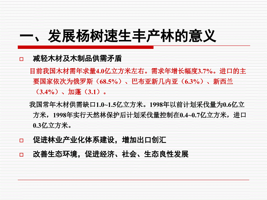 杨树速生丰产林栽培技术课件_第3页