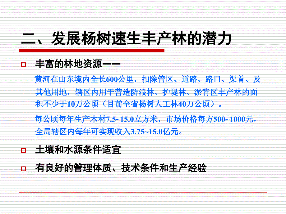 杨树速生丰产林栽培技术课件_第4页