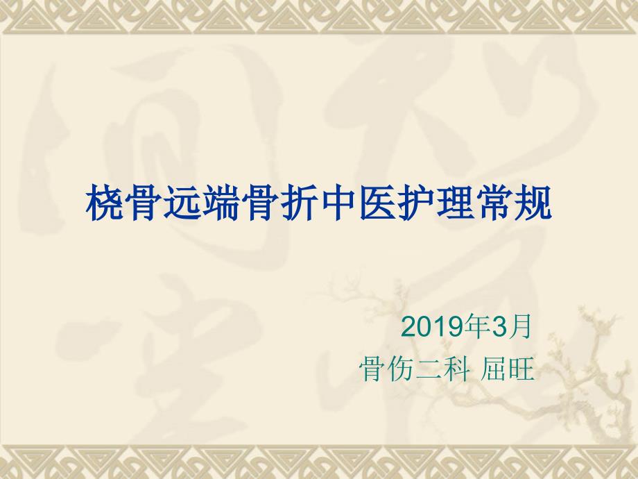 桡骨远端骨折中医护理常规课件_第1页