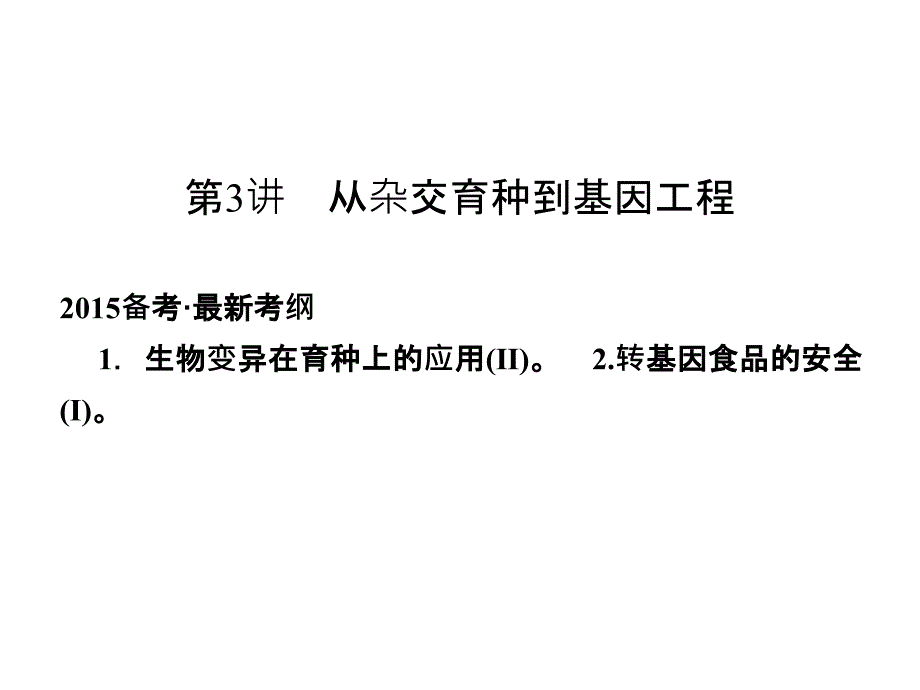 高考生物人教山东专用总复习课件必修2第3单元第3讲从杂交育种到基因工程_第1页